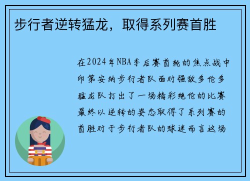 步行者逆转猛龙，取得系列赛首胜