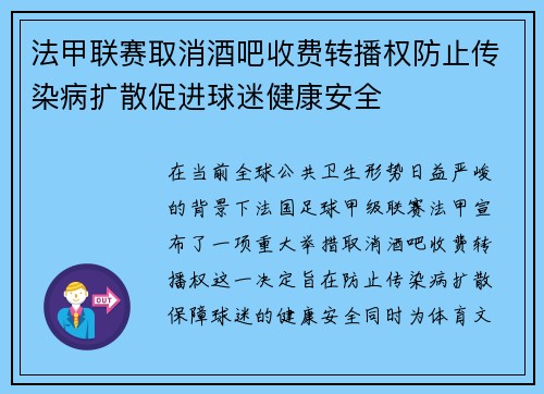 法甲联赛取消酒吧收费转播权防止传染病扩散促进球迷健康安全