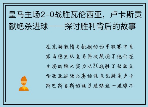 皇马主场2-0战胜瓦伦西亚，卢卡斯贡献绝杀进球——探讨胜利背后的故事