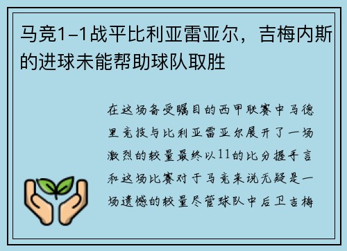 马竞1-1战平比利亚雷亚尔，吉梅内斯的进球未能帮助球队取胜