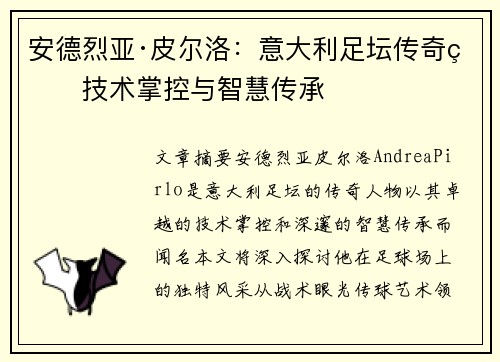 安德烈亚·皮尔洛：意大利足坛传奇的技术掌控与智慧传承