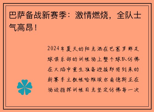 巴萨备战新赛季：激情燃烧，全队士气高昂！