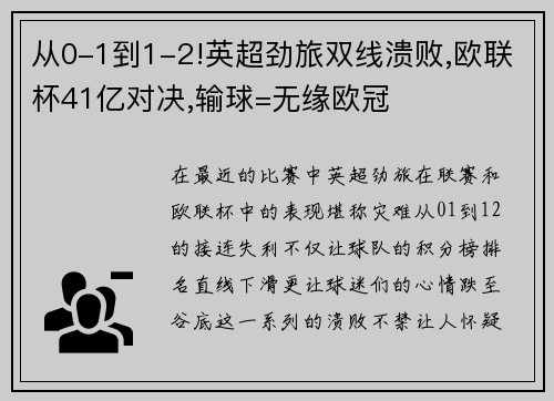 从0-1到1-2!英超劲旅双线溃败,欧联杯41亿对决,输球=无缘欧冠