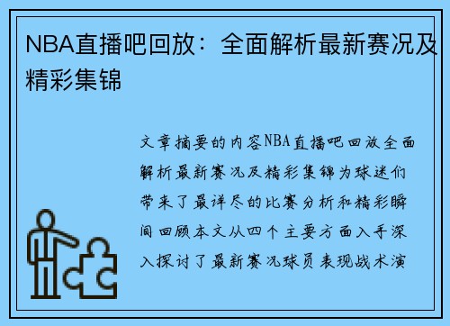 NBA直播吧回放：全面解析最新赛况及精彩集锦