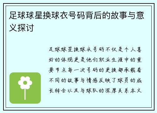 足球球星换球衣号码背后的故事与意义探讨