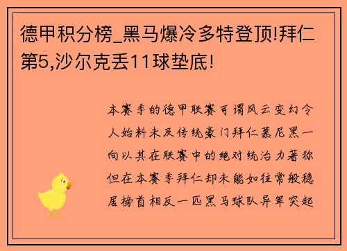 德甲积分榜_黑马爆冷多特登顶!拜仁第5,沙尔克丢11球垫底!