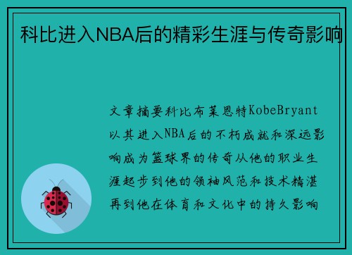 科比进入NBA后的精彩生涯与传奇影响