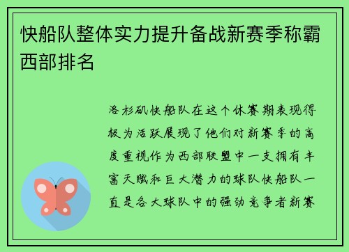 快船队整体实力提升备战新赛季称霸西部排名