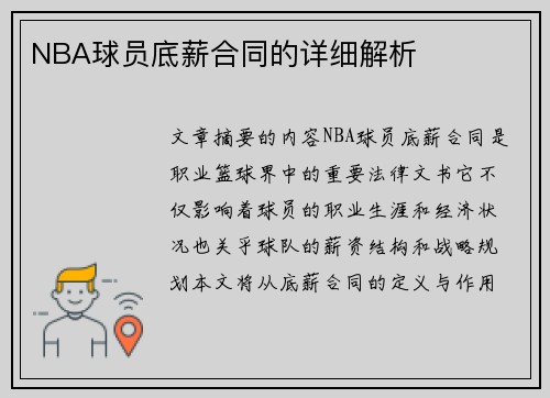 NBA球员底薪合同的详细解析