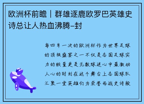 欧洲杯前瞻｜群雄逐鹿欧罗巴英雄史诗总让人热血沸腾-封