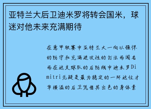 亚特兰大后卫迪米罗将转会国米，球迷对他未来充满期待