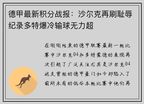 德甲最新积分战报：沙尔克再刷耻辱纪录多特爆冷输球无力超