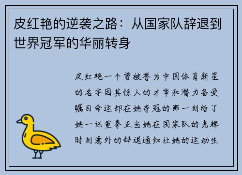 皮红艳的逆袭之路：从国家队辞退到世界冠军的华丽转身