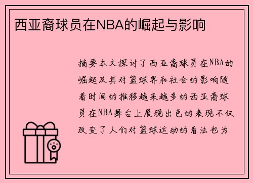 西亚裔球员在NBA的崛起与影响