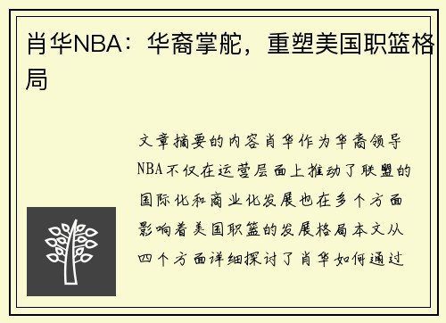 肖华NBA：华裔掌舵，重塑美国职篮格局