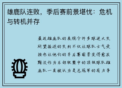 雄鹿队连败，季后赛前景堪忧：危机与转机并存