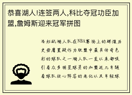 恭喜湖人!连签两人,科比夺冠功臣加盟,詹姆斯迎来冠军拼图