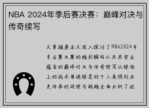 NBA 2024年季后赛决赛：巅峰对决与传奇续写