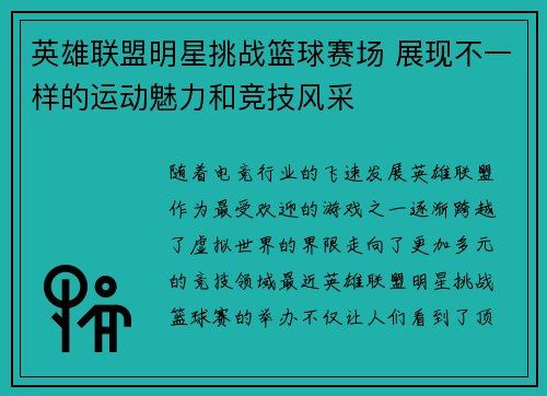 英雄联盟明星挑战篮球赛场 展现不一样的运动魅力和竞技风采