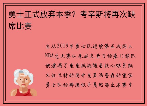 勇士正式放弃本季？考辛斯将再次缺席比赛