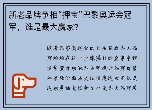 新老品牌争相“押宝”巴黎奥运会冠军，谁是最大赢家？