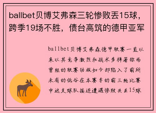 ballbet贝博艾弗森三轮惨败丟15球，跨季19场不胜，债台高筑的德甲亚军变身降级热门