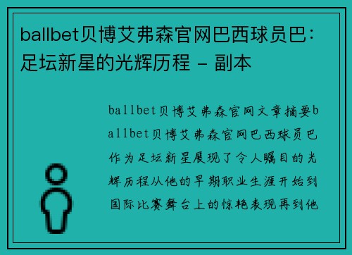 ballbet贝博艾弗森官网巴西球员巴：足坛新星的光辉历程 - 副本