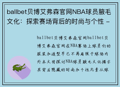 ballbet贝博艾弗森官网NBA球员腋毛文化：探索赛场背后的时尚与个性 - 副本