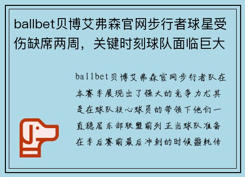 ballbet贝博艾弗森官网步行者球星受伤缺席两周，关键时刻球队面临巨大挑战