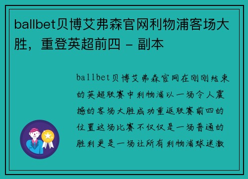 ballbet贝博艾弗森官网利物浦客场大胜，重登英超前四 - 副本