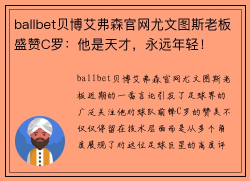 ballbet贝博艾弗森官网尤文图斯老板盛赞C罗：他是天才，永远年轻！