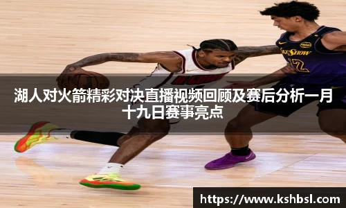 湖人对火箭精彩对决直播视频回顾及赛后分析一月十九日赛事亮点