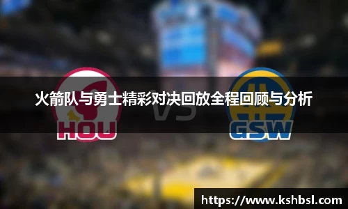 火箭队与勇士精彩对决回放全程回顾与分析