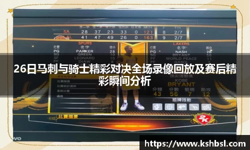 26日马刺与骑士精彩对决全场录像回放及赛后精彩瞬间分析
